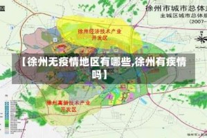 【徐州无疫情地区有哪些,徐州有疾情吗】