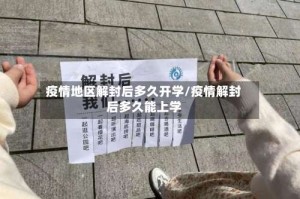 疫情地区解封后多久开学/疫情解封后多久能上学