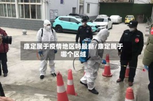 康定属于疫情地区吗最新/康定属于哪个区域