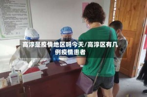 高淳是疫情地区吗今天/高淳区有几例疫情患者