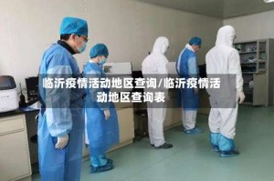 临沂疫情活动地区查询/临沂疫情活动地区查询表