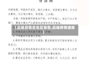 【应城疫情各地区报告,应城疫情通报】