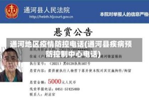通河地区疫情防控电话(通河县疾病预防控制中心电话)