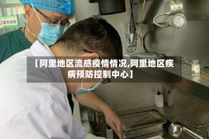 【阿里地区流感疫情情况,阿里地区疾病预防控制中心】
