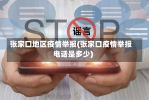 张家口地区疫情举报(张家口疫情举报电话是多少)