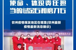 钦州疫情爆发地区在哪里(钦州最新疫情最新消息确诊)