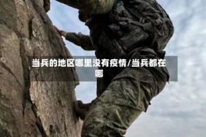 当兵的地区哪里没有疫情/当兵都在哪