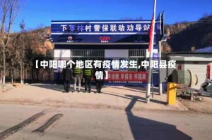 【中阳哪个地区有疫情发生,中阳县疫情】