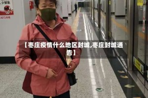 【枣庄疫情什么地区封城,枣庄封城通告】
