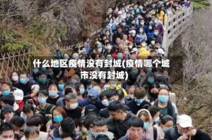 什么地区疫情没有封城(疫情哪个城市没有封城)