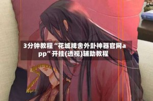 3分钟教程“花城牌舍外卦神器官网app”开挂(透视)辅助教程