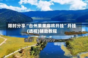 限时分享“台州果果麻将开挂”开挂(透视)辅助教程