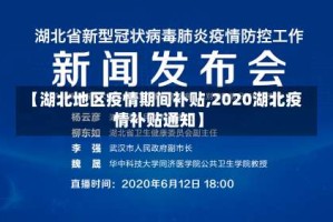 【湖北地区疫情期间补贴,2020湖北疫情补贴通知】
