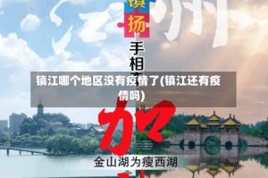 镇江哪个地区没有疫情了(镇江还有疫情吗)