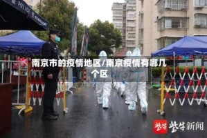 南京市的疫情地区/南京疫情有哪几个区