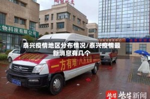 泰兴疫情地区分布情况/泰兴疫情最新消息有几个