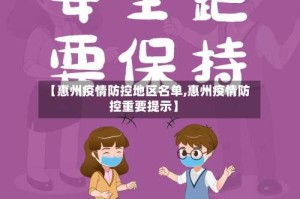 【惠州疫情防控地区名单,惠州疫情防控重要提示】