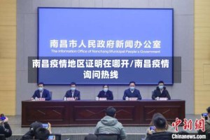 南昌疫情地区证明在哪开/南昌疫情询问热线
