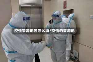 疫情来源地区怎么填/疫情的来源地