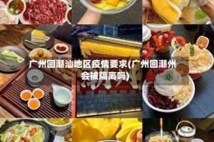 广州回潮汕地区疫情要求(广州回潮州会被隔离吗)