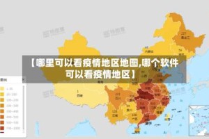 【哪里可以看疫情地区地图,哪个软件可以看疫情地区】