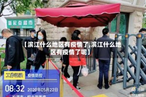 【滨江什么地区有疫情了,滨江什么地区有疫情了呢】