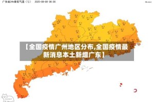 【全国疫情广州地区分布,全国疫情最新消息本土新增广东】