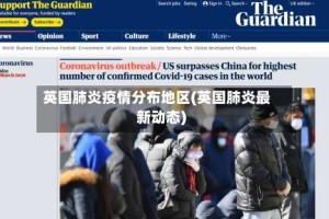英国肺炎疫情分布地区(英国肺炎最新动态)