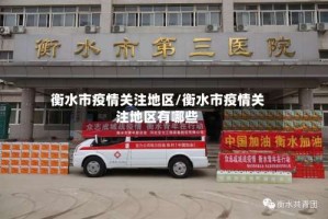 衡水市疫情关注地区/衡水市疫情关注地区有哪些