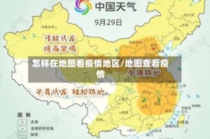 怎样在地图看疫情地区/地图查看疫情