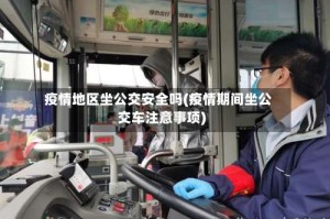 疫情地区坐公交安全吗(疫情期间坐公交车注意事项)