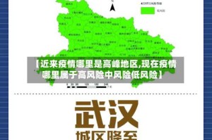 【近来疫情哪里是高峰地区,现在疫情哪里属于高风险中风险低风险】
