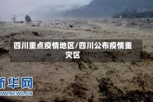 四川重点疫情地区/四川公布疫情重灾区