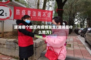潇湘哪个地区有疫情发生(潇湘是什么地方)