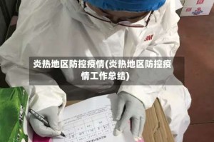 炎热地区防控疫情(炎热地区防控疫情工作总结)