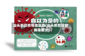 汕头新冠疫情地区图(汕头新型冠状病毒情况)