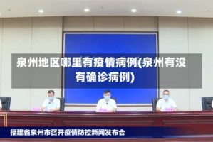 泉州地区哪里有疫情病例(泉州有没有确诊病例)