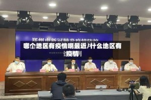 哪个地区有疫情啊最近/什么地区有疫情