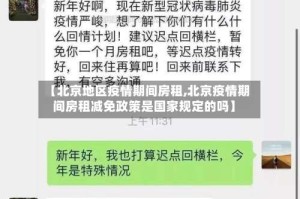 【北京地区疫情期间房租,北京疫情期间房租减免政策是国家规定的吗】