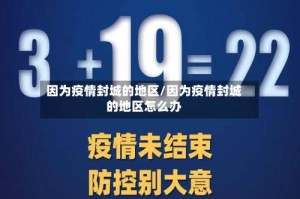 因为疫情封城的地区/因为疫情封城的地区怎么办