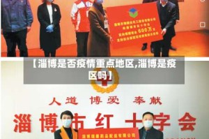 【淄博是否疫情重点地区,淄博是疫区吗】