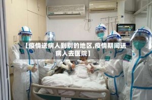 【疫情送病人到别的地区,疫情期间送病人去医院】