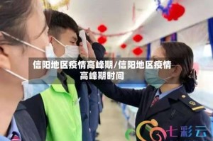 信阳地区疫情高峰期/信阳地区疫情高峰期时间