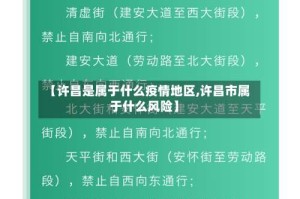【许昌是属于什么疫情地区,许昌市属于什么风险】