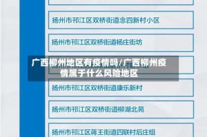 广西柳州地区有疫情吗/广西柳州疫情属于什么风险地区