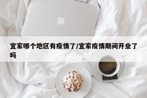 宜家哪个地区有疫情了/宜家疫情期间开业了吗