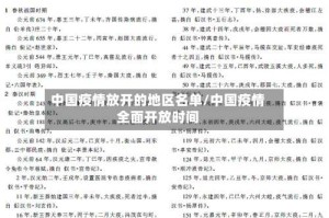 中国疫情放开的地区名单/中国疫情全面开放时间