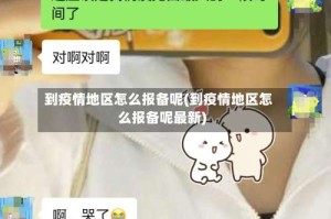 到疫情地区怎么报备呢(到疫情地区怎么报备呢最新)