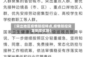 【突出地区疫情防控特点,疫情防控突显制度优势】