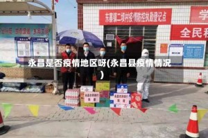 永昌是否疫情地区呀(永昌县疫情情况)